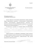 Заявление в ФСБ от Экспедитора